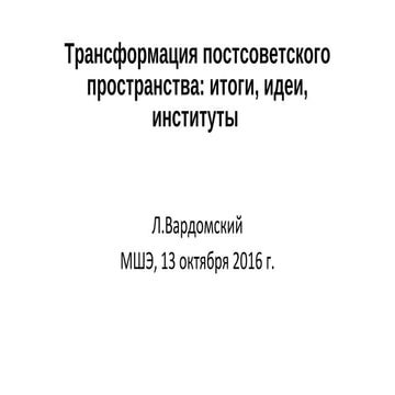 Л.Б. Вардомский - Трансформация постсоветского пространства: итоги, идеи, инс...