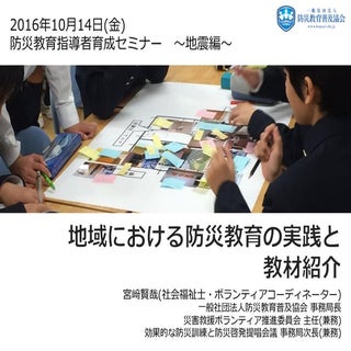 地域における防災教育の実践と教材の紹介-講義スライド