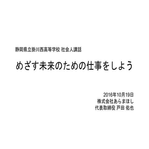 めざす未来のための仕事をしよう（掛川西高校社会人講話資料）