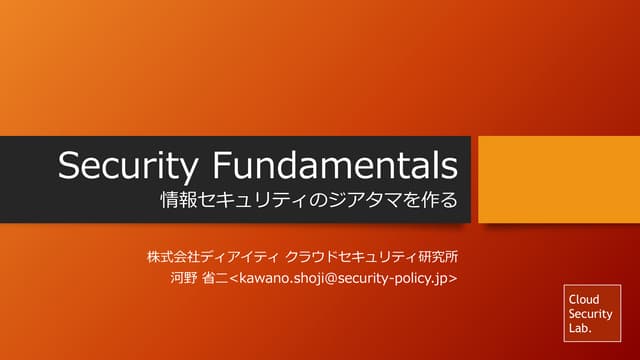 【ITソリューション塾・特別講義】Security Fundament...
