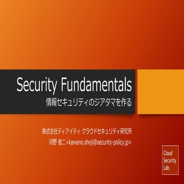 【ITソリューション塾・特別講義】Security Fundamentals/2017.5