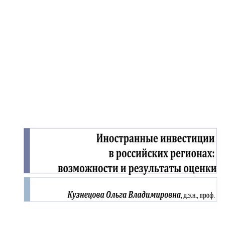 О.В. Кузнецова - Иностранные инвестиции в российских регионах: возможности и ...