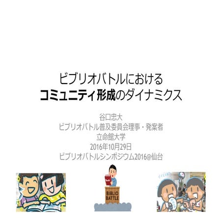 ビブリオバトルにおける コミュニティ形成のダイナミクス