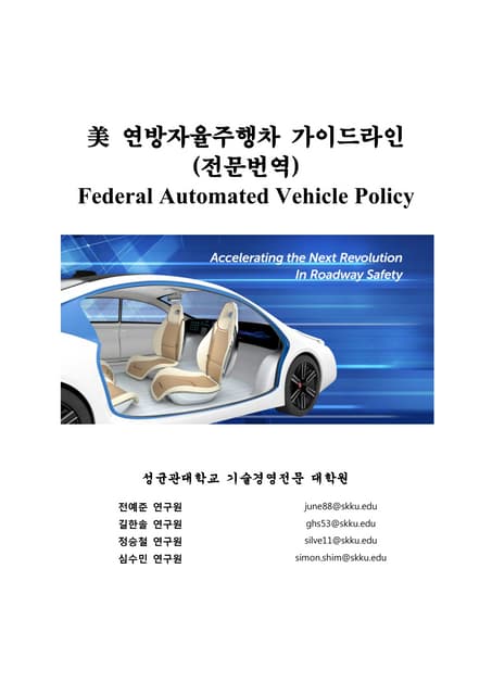 NHTSA 美 연방자율주행차 가이드라인 전문번역본 (2016.10.31. 버전)