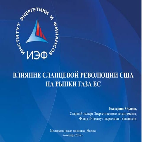 Е.С. Орлова - Американская сланцевая революция и ее влияние на мировые энерге...