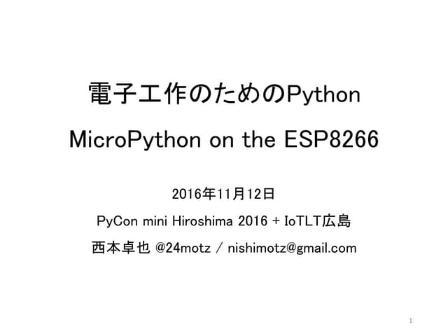 電子工作のためのPython 