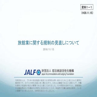第5回規制改革推進会議　jalf提出資料