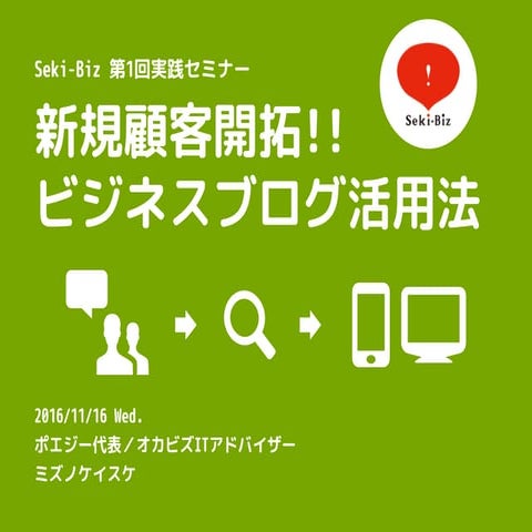 2016/11/16セキビズ ビジネスブログ講座（ポエジー・オカビズ水野）
