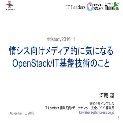 161118 tistudy open_stack summit(barcelona)報告会_インプレス河原