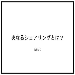 dotFes2016クリエイティブ大喜利「シェアビジネス」