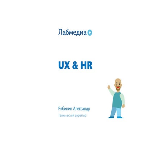UX & HR