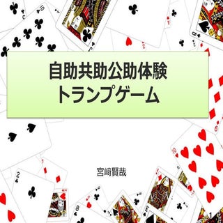 自助共助公助体験トランプゲーム 161122v