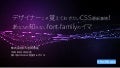 デザイナーこそ覚えておきたいCSS最新事情！ あなたの知らないfont-familyのイマ