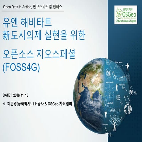 유엔 해비타트 신도시의제 실현을 위한 오픈소스 지오스페셜