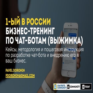 1-ый в России бизнес-тренинг по чат-ботам (выжимка)