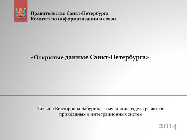 Татьяна Бабурина (Комитет по информатизции и связи ) - Открытые данные Петерб...