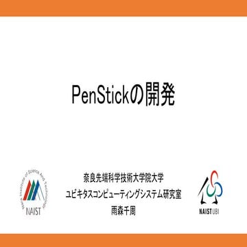 PenStickの開発