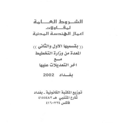 الشروط العامة لمقاولات اعمال الهندسة المدنية