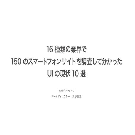 16種類（45カテゴリ）の業界150サイトの調査から分かるスマートフォンサイトUIの現状10選