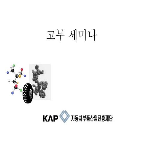 '16 고무 업종 품질기술세미나 160629