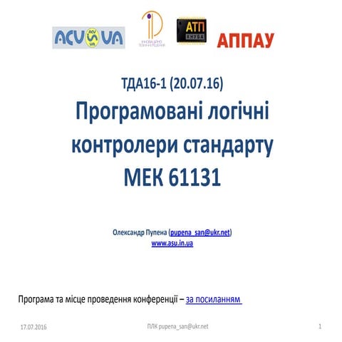 Програмовані логічні контролери стандарту МЕК 61131