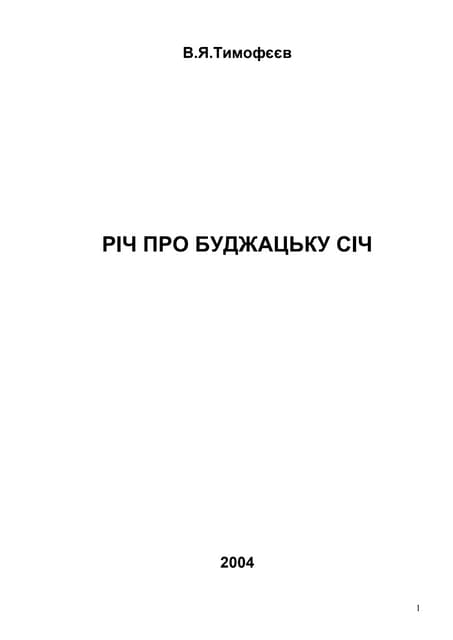 16А 2004 Річ про Буджацьку Січ (газета)