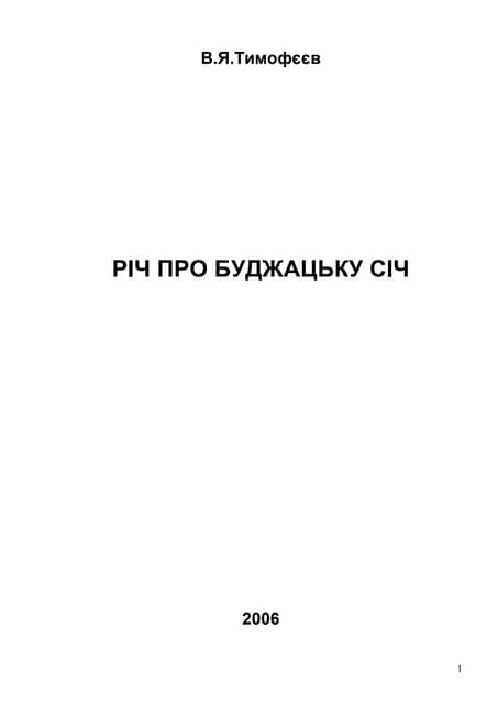 16В 2006 Річ про Буджацьку Січ (газета)