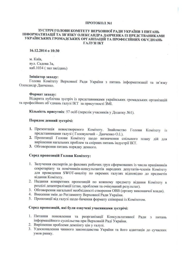 Протокол відкритої зустрічі Голови Гомітету ВРУ з питань інформатизац…