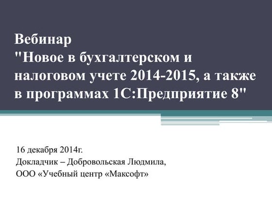 Презентация "Учет Спецодежды В "1С:Бухгалтерия Предприятия" Ред.