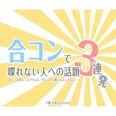 合コンで喋れない人への話題3連発