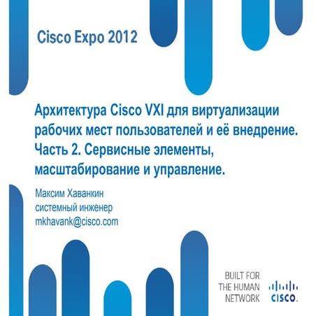  Архитектура Cisco VXI для виртуализации рабочих мест пользователей и её внед...