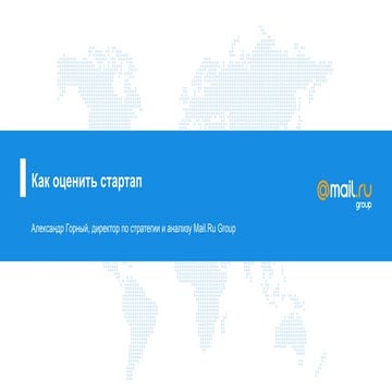 Стратегия и анализ конкурентов (Александр Горный, Mail.ru)