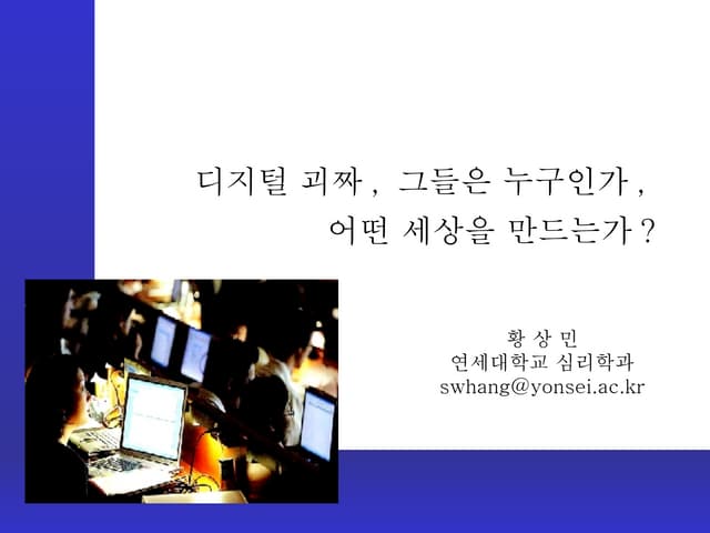 기조발제 황상민 다양성이 경쟁력이다 인쇄용