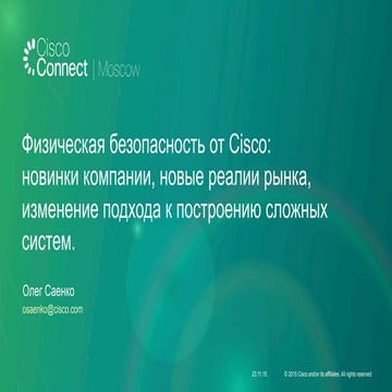 Физическая безопасность от Cisco: новинки компании, новые реалии рынка, измен...