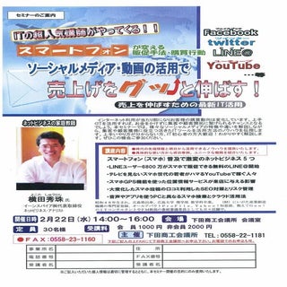 スマホ集客コンサルタント:SNS動画活用セミナー講演講師(静岡県)下田...