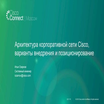 Архитектура корпоративной сети Cisco, варианты внедрения и позиционирование