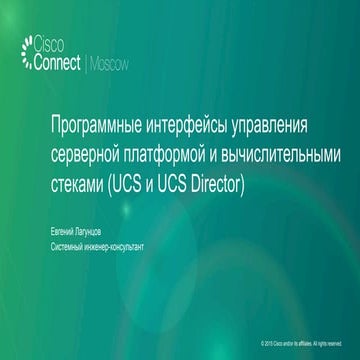 Программные интерфейсы управления серверной платформой и вычислительными стек...