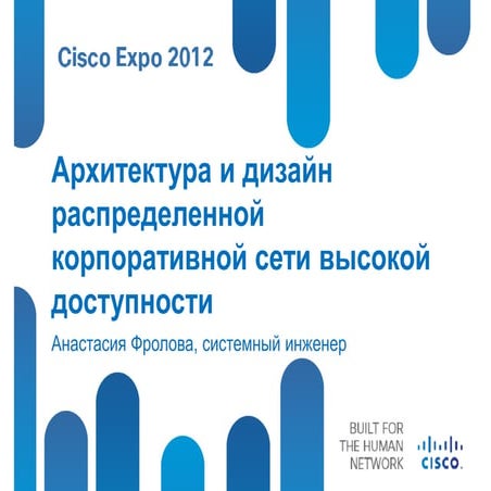  Архитектура и дизайн распределенной корпоративной сети высокой доступности.