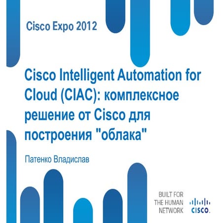  Private Cloud: Cisco Intellegent Automation for Cloud (CIAC): комплексное ре...