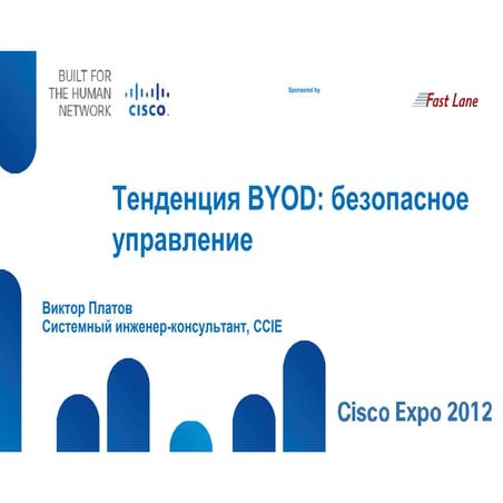  Безопасное подключение личных устройств сотрудников к корпоративным сетям ил...