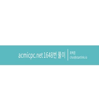 Baekjoon Online Judge 1648번 풀이