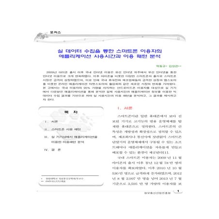 실 데이터 수집을 통한 스마트폰 이용자의  애플리케이션 사용시간과 이용 패턴 분석