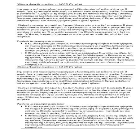 Οδυσσεια, ε 165 251