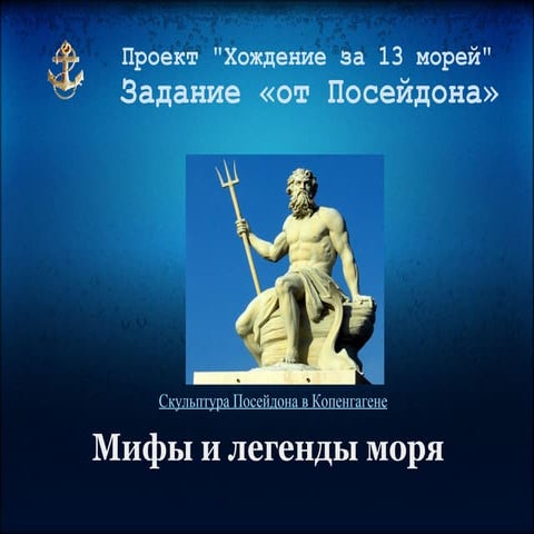 Задание «от Посейдона»