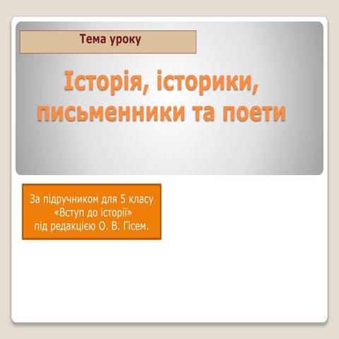 Історія, історики, письменники та поети