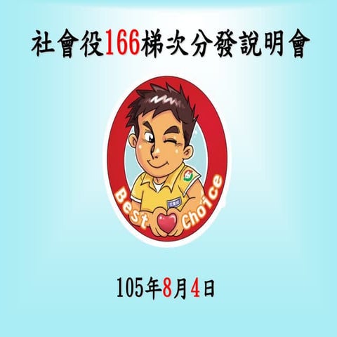 【166】社家署服勤單位
