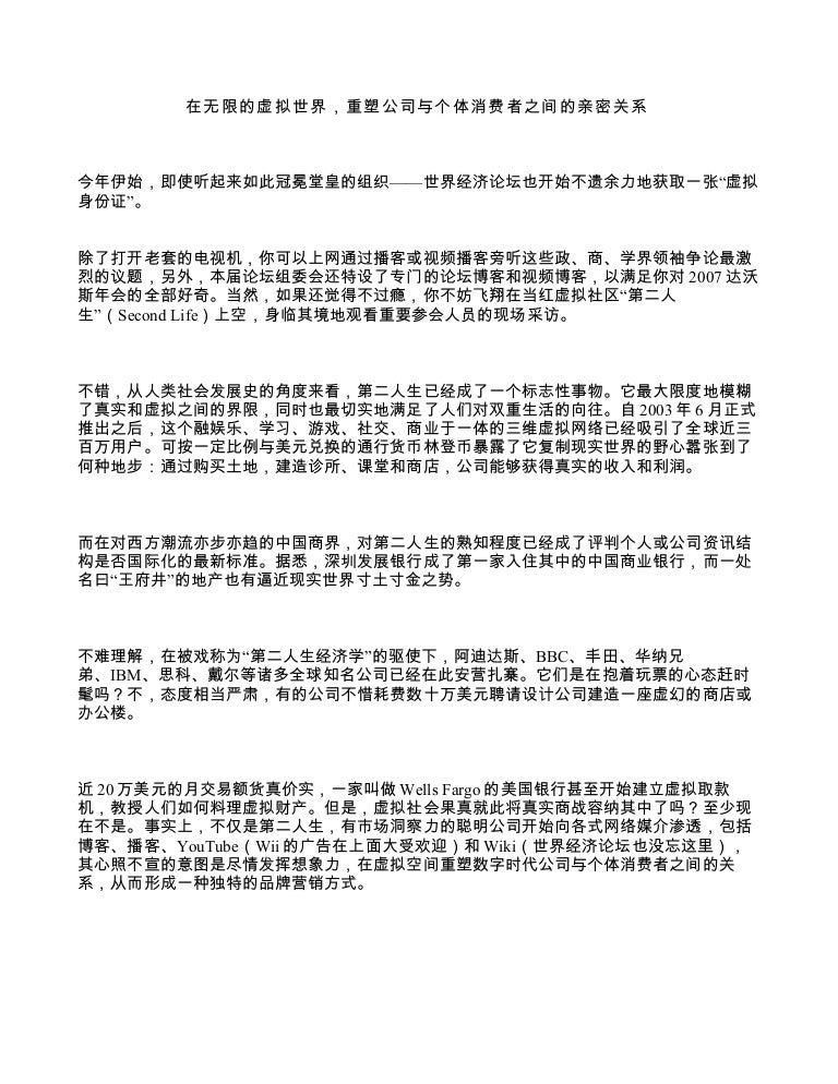 在无限的虚拟世界 重塑公司与个体消费者之间的亲密关系
