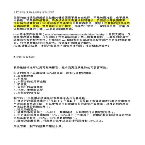 1.巴菲特成功全赖特许经营权