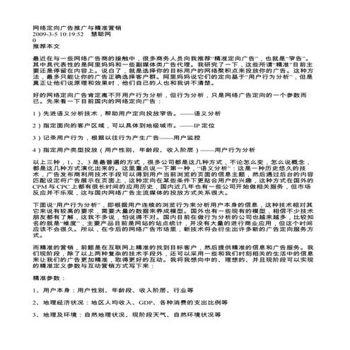 网络定向广告推广与精准营销