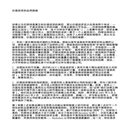 价值投资的运用困难